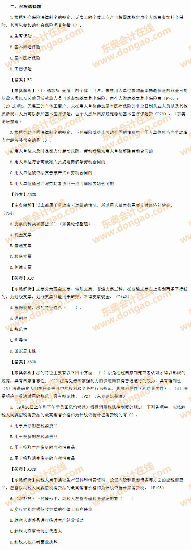 2014年初級(jí)會(huì)計(jì)職稱之《經(jīng)濟(jì)法基礎(chǔ)》考試真題及答案之多選