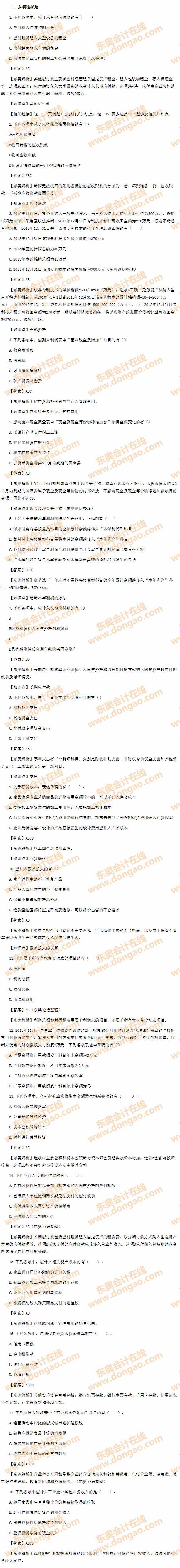 2014年初級會計(jì)職稱考試《初級會計(jì)實(shí)務(wù)》試題及答案之多項(xiàng)選擇題