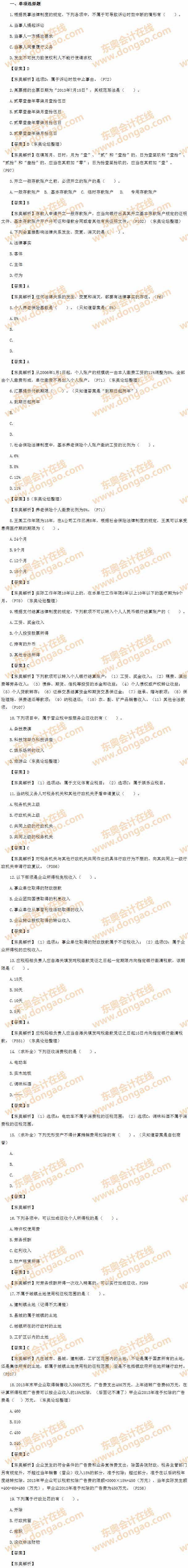 2014年初級(jí)會(huì)計(jì)職稱之《經(jīng)濟(jì)法基礎(chǔ)》考試真題及答案之單選