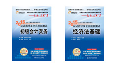 東奧2015初級(jí)會(huì)計(jì)職稱考試輔導(dǎo)書上市熱銷