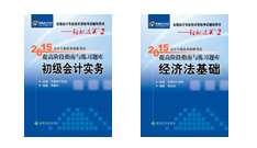 東奧2015初級(jí)會(huì)計(jì)職稱輔導(dǎo)書輕二上市熱銷