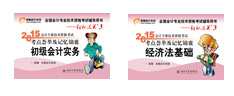東奧2015初級(jí)會(huì)計(jì)職稱輔導(dǎo)書輕三上市熱銷