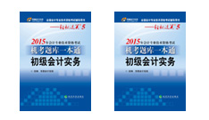 東奧2015初級(jí)會(huì)計(jì)職稱輔導(dǎo)書輕五上市熱銷