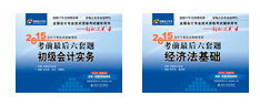 東奧2015初級(jí)會(huì)計(jì)職稱《輕松過(guò)關(guān)四》現(xiàn)已上市熱銷