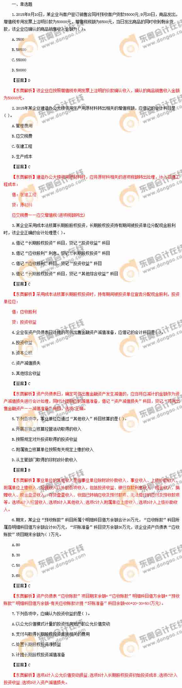 2016初級(jí)會(huì)計(jì)實(shí)務(wù)真題