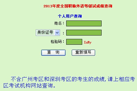 廣東2013年職稱(chēng)英語(yǔ)成績(jī)查詢(xún)時(shí)間5月29日起