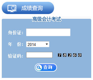 江蘇2014年高級(jí)會(huì)計(jì)師考試成績(jī)查詢(xún)時(shí)間于12月5日起