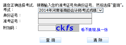 河南2014年高級會計師考試成績查詢時間于12月5日起