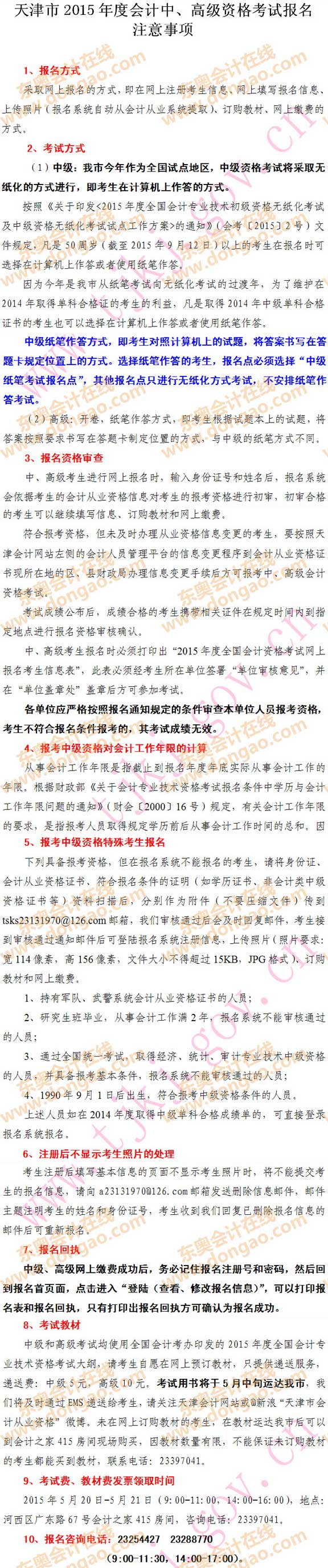 天津市2015年高級(jí)會(huì)計(jì)師考試報(bào)名注意事項(xiàng)