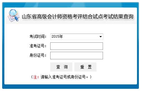 山東2015年高級會計師考試成績查詢?nèi)肟陂_通