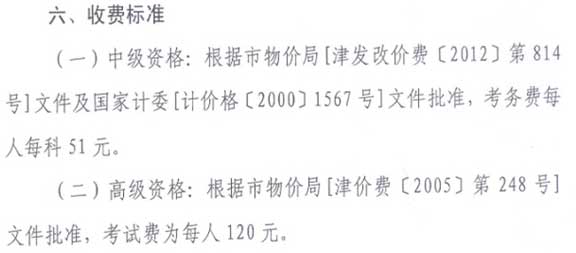 天津2016年高級(jí)會(huì)計(jì)師考試報(bào)名費(fèi)用標(biāo)準(zhǔn)公布