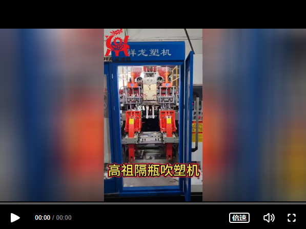 全自動(dòng)一出二高阻隔吹塑機(jī)