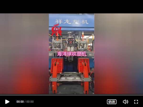 全自動(dòng)海洋球吹塑機(jī)