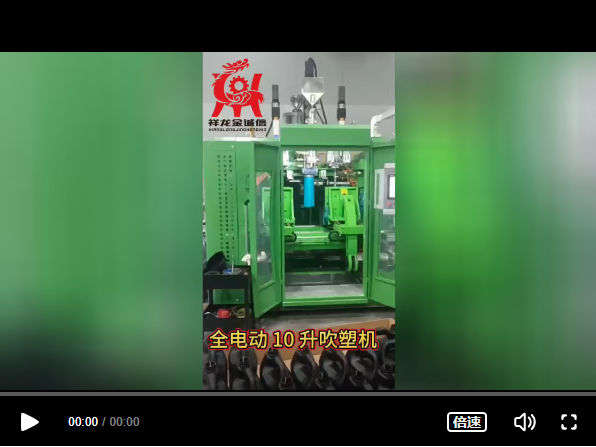 全電動10升液位線吹塑機(jī)