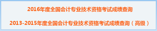 2016中級會計職稱成績查詢