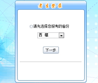 西藏2017年初級會(huì)計(jì)職稱考試報(bào)名入口開通