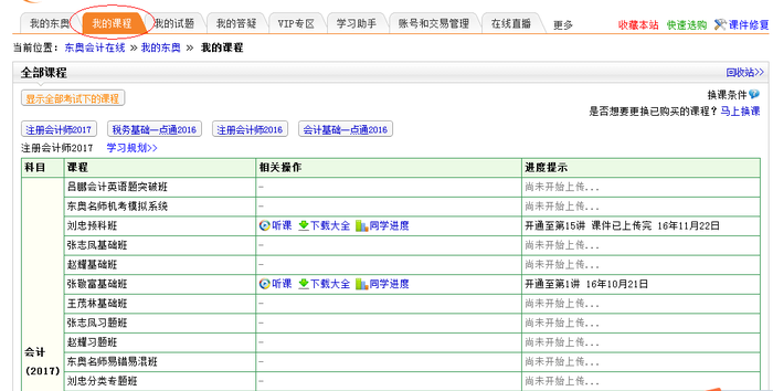 圖4、點(diǎn)擊我的課程聽課