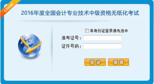 2017年中級會(huì)計(jì)職稱無紙化1