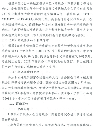 2017年云南高級(jí)會(huì)計(jì)師資格考評(píng)結(jié)合工作有關(guān)問題通知