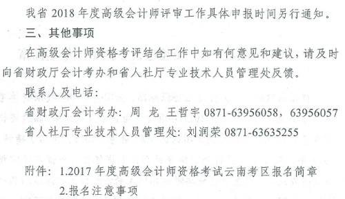 2017年云南高級(jí)會(huì)計(jì)師資格考評(píng)結(jié)合工作有關(guān)問題通知