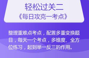 輕松過關(guān)二