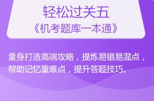 輕松過(guò)關(guān)五