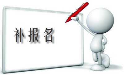 中級(jí)職稱補(bǔ)報(bào)名