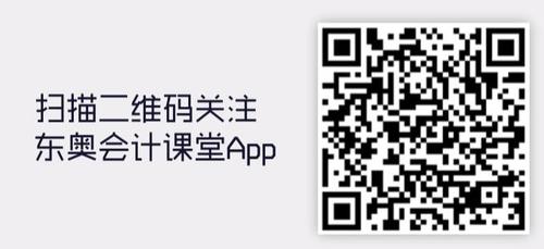 東奧會計(jì)課堂二維碼