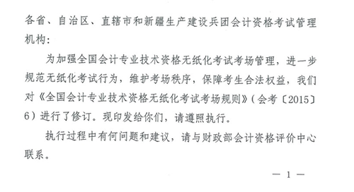 關(guān)于修訂印發(fā)《全國會計專業(yè)技術(shù)資格無紙化考試考場規(guī)則》通知