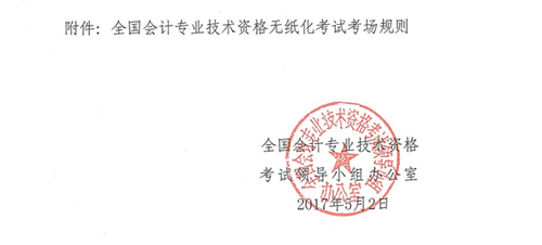 關(guān)于修訂印發(fā)《全國會計專業(yè)技術(shù)資格無紙化考試考場規(guī)則》通知