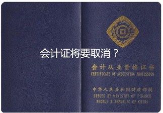會(huì)計(jì)證