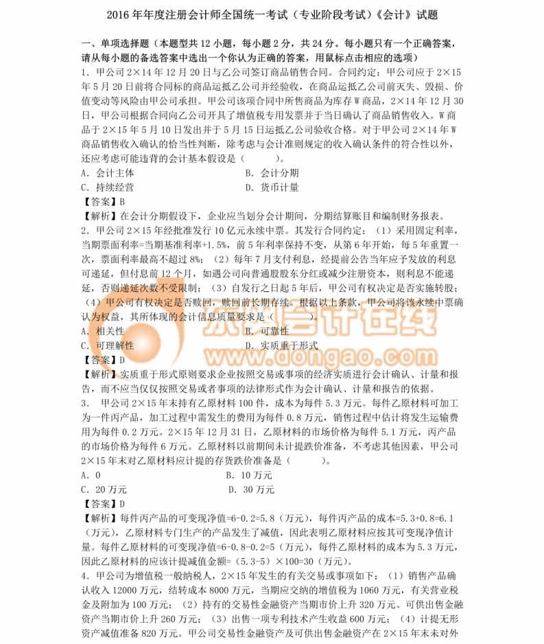 注冊(cè)會(huì)計(jì)師