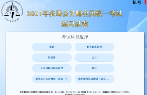 注冊(cè)會(huì)計(jì)師機(jī)考系統(tǒng)