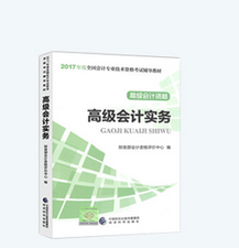 2017年高會《高級會計實務(wù)》-官方教材