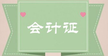 會計從業(yè)考試