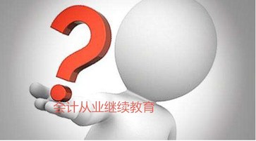 會計從業(yè)