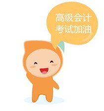 高級(jí)會(huì)計(jì)考試