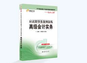 高級會計實務(wù)