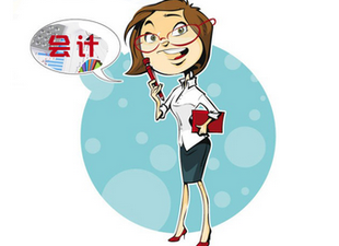 會(huì)計(jì)從業(yè)