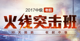 2017中級(jí)會(huì)計(jì)職稱(chēng)火線(xiàn)突擊班