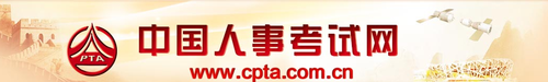 中國人事考試網(wǎng) 中國人事考試網(wǎng)
