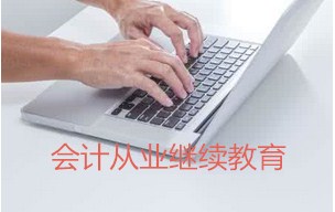 會(huì)計(jì)從業(yè)繼續(xù)教育