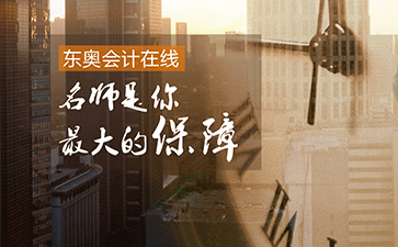 東奧會計在線稅務師