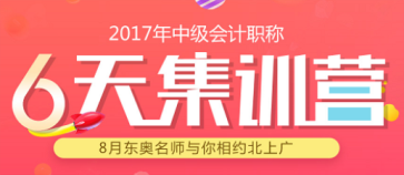 中級會計集訓(xùn)營