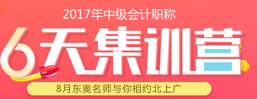 中級會計集訓(xùn)營