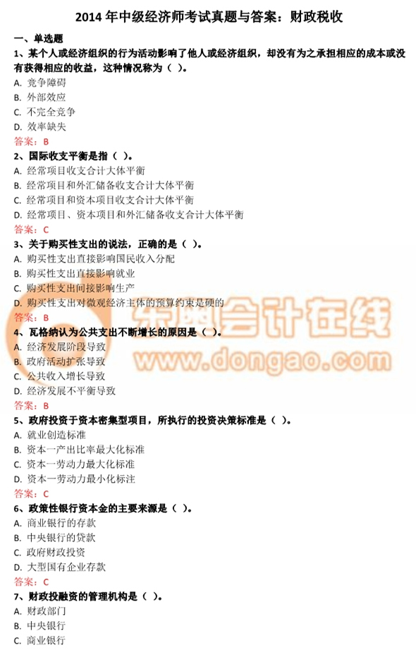 2014年中級經(jīng)濟師財政稅收真題及答案解析