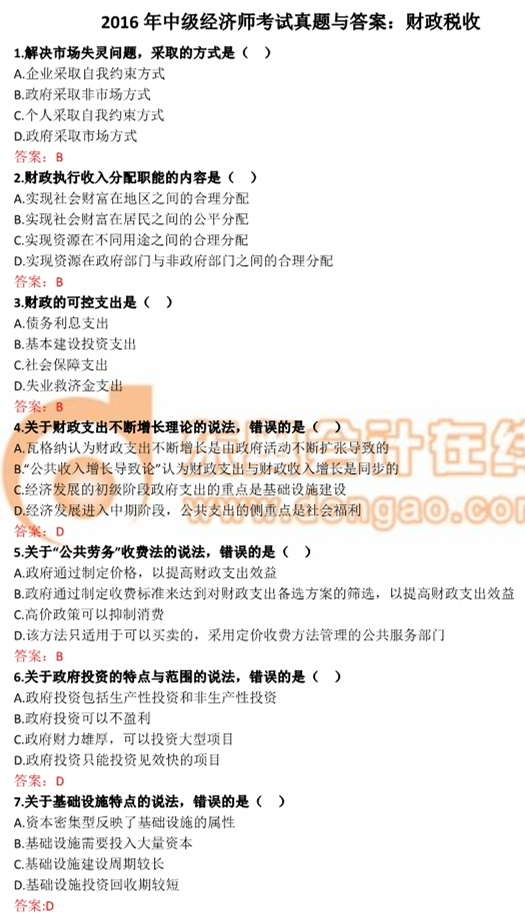 2016年中級經(jīng)濟師財政稅收真題及答案 2016年中級經(jīng)濟師財政稅收真題及答案