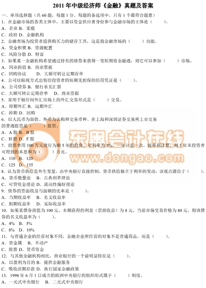 2011年中級經(jīng)濟(jì)師《金融》真題及答案