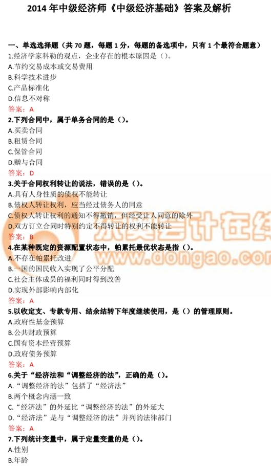 2014年中級(jí)經(jīng)濟(jì)師《經(jīng)濟(jì)基礎(chǔ)》真題及答案解析 2014年中級(jí)經(jīng)濟(jì)師《經(jīng)濟(jì)基礎(chǔ)》真題及答案解析