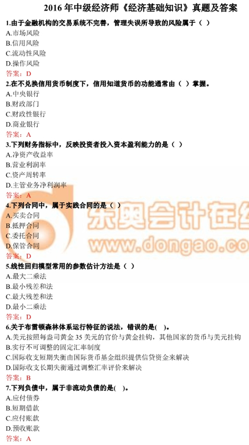 2016年中級(jí)經(jīng)濟(jì)師《經(jīng)濟(jì)基礎(chǔ)知識(shí)》真題及答案